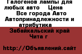 Галогенов лампы для любых авто. › Цена ­ 3 000 - Все города Авто » Автопринадлежности и атрибутика   . Забайкальский край,Чита г.